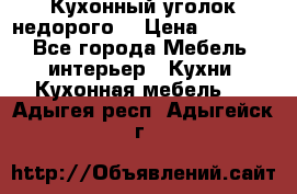 Кухонный уголок недорого. › Цена ­ 6 500 - Все города Мебель, интерьер » Кухни. Кухонная мебель   . Адыгея респ.,Адыгейск г.